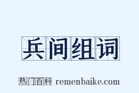 兵间组词是什么意思的图片